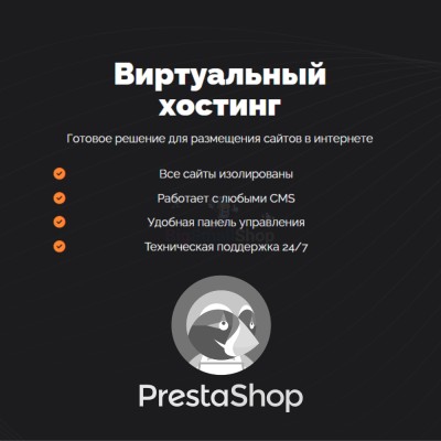 Хостинг для Prestashop быстрый и недорогой - купить в Малом Гангозере