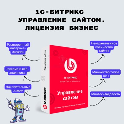 1С-Битрикс: Управление сайтом. Лицензия Бизнес - купить в Малом Гангозере