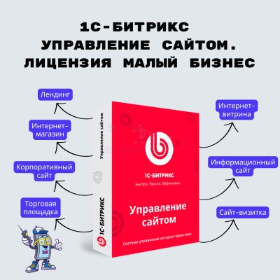 1С-Битрикс: Управление сайтом. Лицензия Малый бизнес - купить в Малом Гангозере