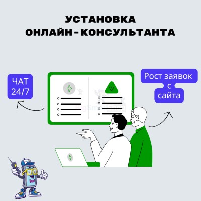 Установка онлайн-консультанта на ваш сайт - купить в Малом Гангозере