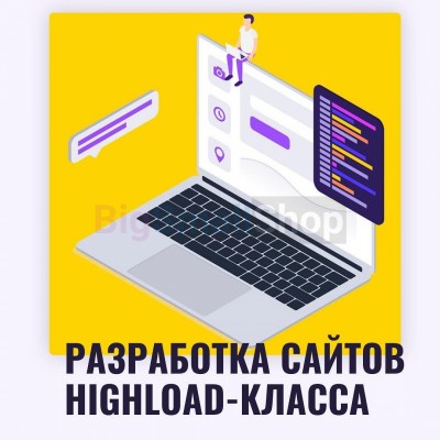 Разработка сайтов highload класса - купить в Малом Гангозере