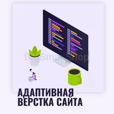 Адаптивная верстка лендингов, интернет магазинов, веб сервисов и корпоративных сайтов - купить в Малом Гангозере